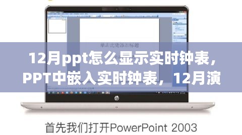 PPT演示技巧，如何在PPT中嵌入實(shí)時(shí)鐘表，展示實(shí)時(shí)鐘表效果在演示中的絕佳應(yīng)用