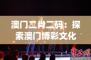 澳門二肖二碼：探索澳門博彩文化的獨(dú)特魅力與影響