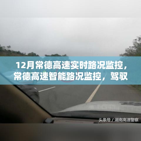 常德高速智能路況監(jiān)控，實(shí)時(shí)掌控路況動(dòng)態(tài)，駕馭未來之路