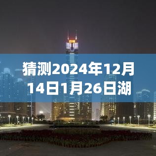 湖南未來時段路況分析與預(yù)測，聚焦2024年12月14日至次年1月26日的實時路況展望