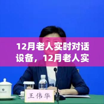 12月老人實(shí)時(shí)對(duì)話(huà)設(shè)備，背景、發(fā)展、影響與時(shí)代地位全面解析