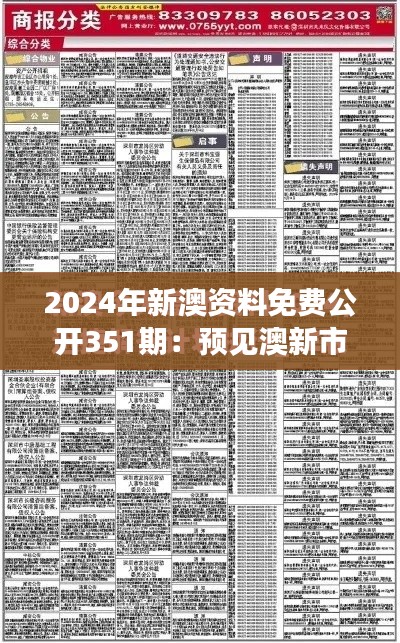 2024年新澳資料免費(fèi)公開351期：預(yù)見澳新市場新動態(tài)