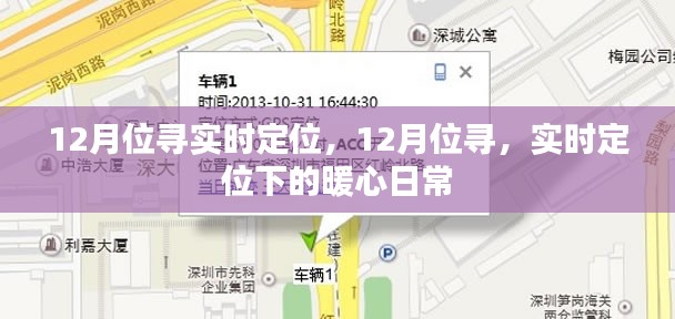 暖心日常，12月位尋實時定位下的故事