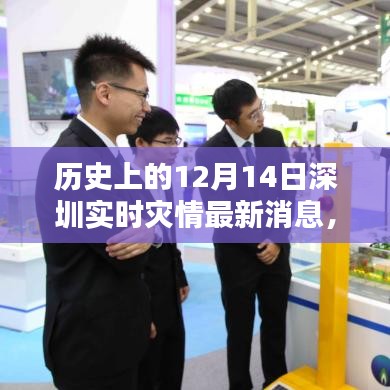 歷史上的12月14日深圳實(shí)時(shí)災(zāi)情最新消息及其深度解析