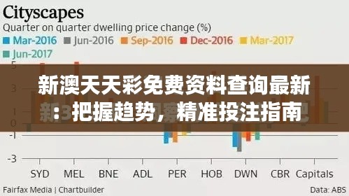 新澳天天彩免費(fèi)資料查詢(xún)最新：把握趨勢(shì)，精準(zhǔn)投注指南