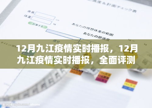 全面深度解析，九江疫情實時播報與評測報告