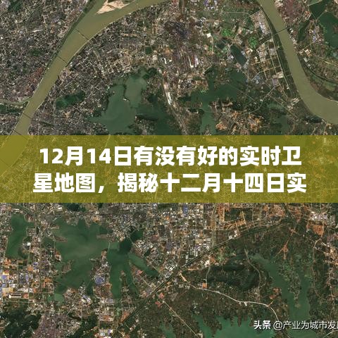 揭秘十二月十四日實時衛(wèi)星地圖的魅力與應(yīng)用價值，高清實時衛(wèi)星地圖探索之旅
