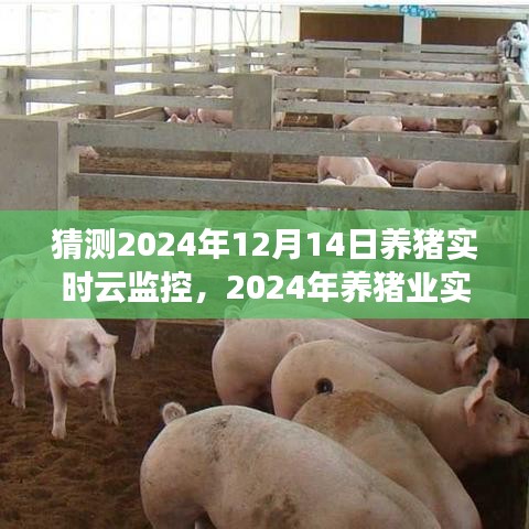 2024年養(yǎng)豬業(yè)實(shí)時(shí)云監(jiān)控技術(shù)預(yù)測與行業(yè)前沿技術(shù)潛在影響分析