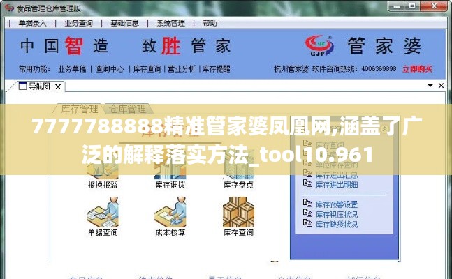 7777788888精準(zhǔn)管家婆鳳凰網(wǎng),涵蓋了廣泛的解釋落實(shí)方法_tool10.961