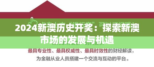 2024新澳歷史開獎：探索新澳市場的發(fā)展與機遇