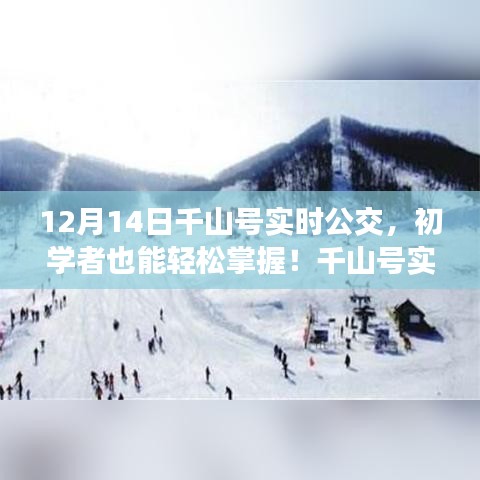 初學者也能輕松掌握的千山號實時公交使用指南（12月更新版）
