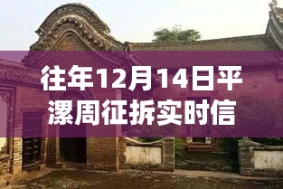 平漯周征拆實時信息解析與觀點闡述，歷年12月14日分析視角