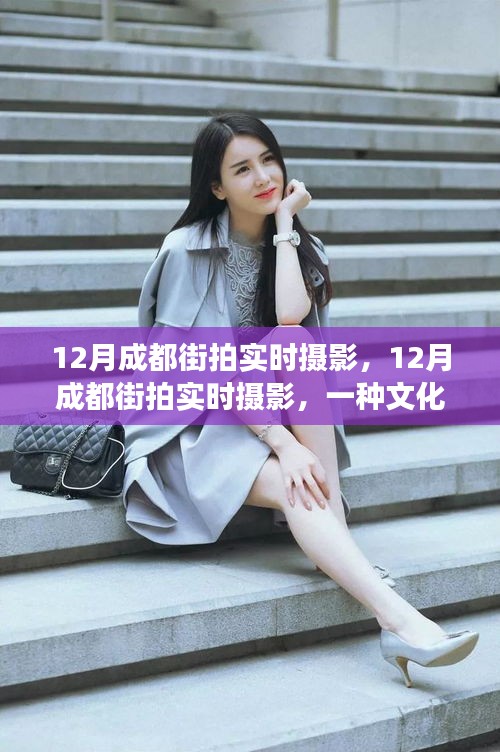 多維解讀下的文化現(xiàn)象，成都街拍實(shí)時(shí)攝影的魅力