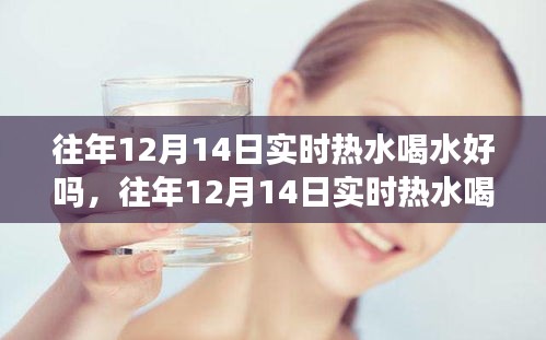 往年12月14日實(shí)時(shí)熱水喝水體驗(yàn)與品質(zhì)解析，實(shí)時(shí)熱水喝水好嗎？評(píng)測(cè)報(bào)告揭秘。
