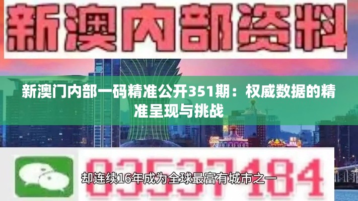 新澳門內部一碼精準公開351期：權威數據的精準呈現與挑戰(zhàn)
