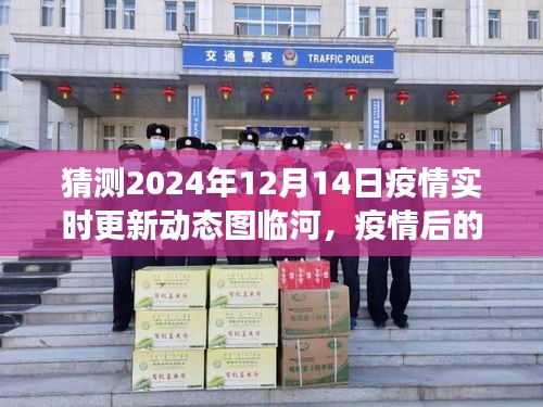 臨河美景探尋，疫情后的心靈之旅啟程于2024年