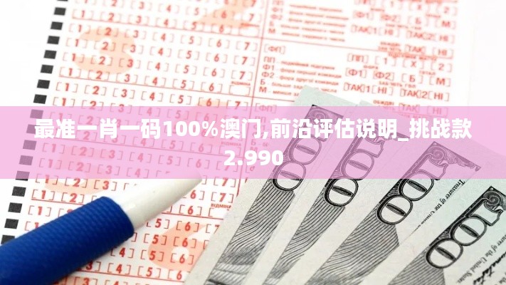 最準一肖一碼100%澳門,前沿評估說明_挑戰(zhàn)款2.990
