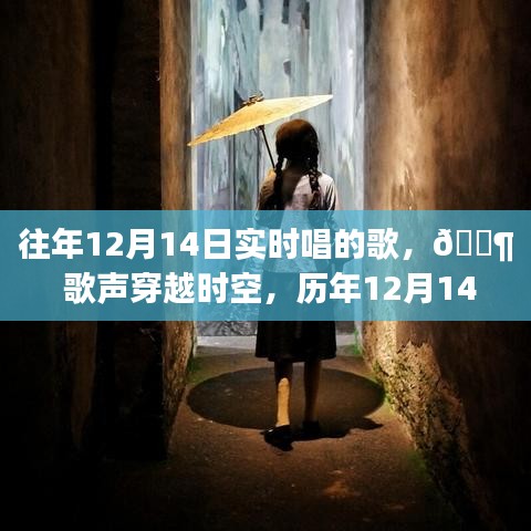 歷年12月14日智能音樂新紀(jì)元，歌聲穿越時空的實時唱響盛宴