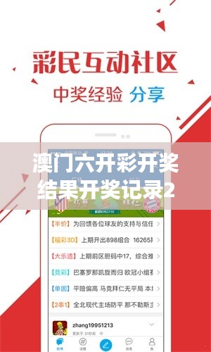 澳門六開彩開獎(jiǎng)結(jié)果開獎(jiǎng)記錄2024年：未來彩市的繁榮縮影