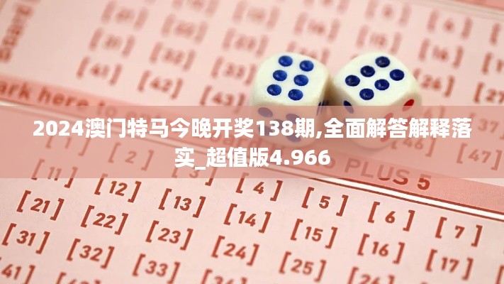 2024澳門特馬今晚開獎138期,全面解答解釋落實_超值版4.966