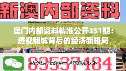 澳門(mén)內(nèi)部資料精準(zhǔn)公開(kāi)351期：透視賭城背后的經(jīng)濟(jì)新格局