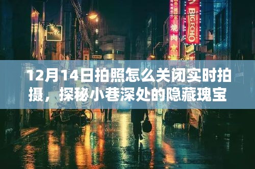 探秘小巷深處瑰寶，關(guān)閉實時拍攝記錄獨特小店時光——12月14日攝影指南