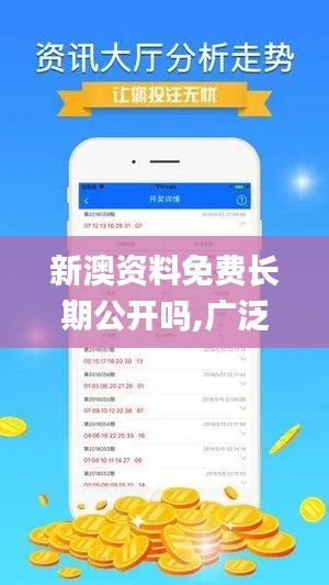 新澳資料免費長期公開嗎,廣泛的關(guān)注解釋落實_2DM10.779