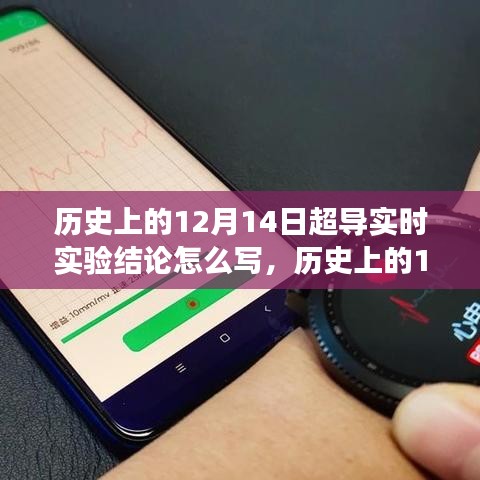 歷史上的12月14日超導(dǎo)實時實驗結(jié)論全面解讀與解析