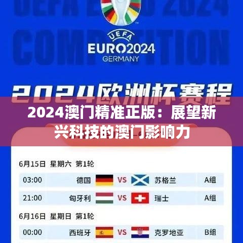 2024澳門精準(zhǔn)正版：展望新興科技的澳門影響力