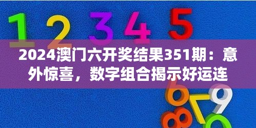 2024澳門六開獎結果351期：意外驚喜，數(shù)字組合揭示好運連連