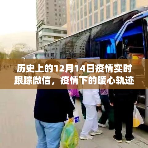 疫情下的暖心軌跡，微信朋友圈記錄下的12月14日疫情紀(jì)實