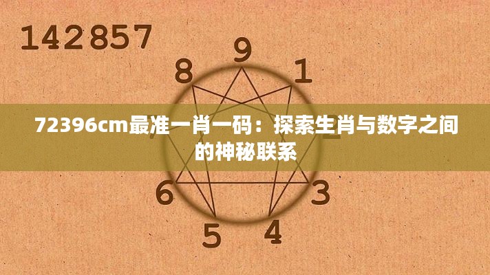 72396cm最準(zhǔn)一肖一碼：探索生肖與數(shù)字之間的神秘聯(lián)系