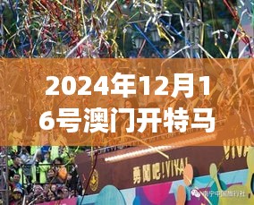 2024年12月16號澳門開特馬第350期：期待中的澳門賽馬盛事
