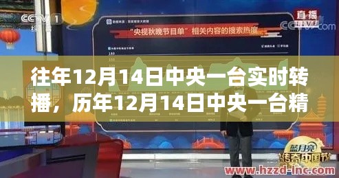 歷年12月14日中央一臺轉(zhuǎn)播回顧，深度解析與傳播影響力