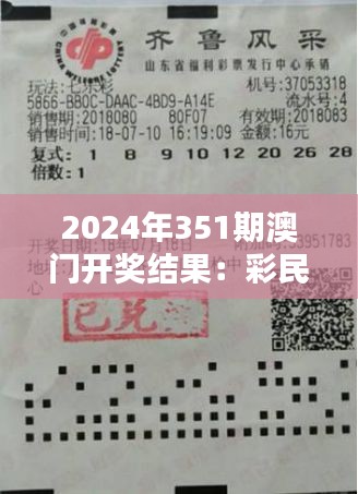 2024年351期澳門(mén)開(kāi)獎(jiǎng)結(jié)果：彩民的狂歡與期待
