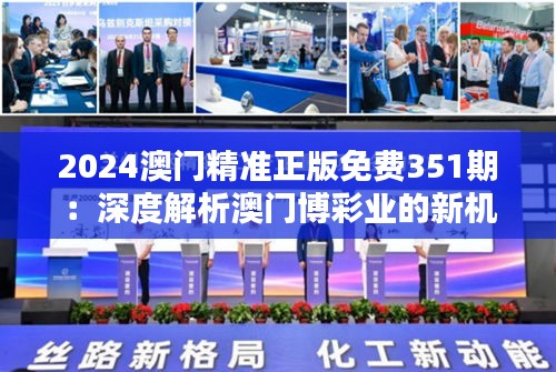 2024澳門(mén)精準(zhǔn)正版免費(fèi)351期：深度解析澳門(mén)博彩業(yè)的新機(jī)遇與挑戰(zhàn)