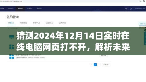 關(guān)于未來現(xiàn)象探討，預(yù)測電腦網(wǎng)頁在特定日期無法訪問現(xiàn)象分析——以猜測2024年為例