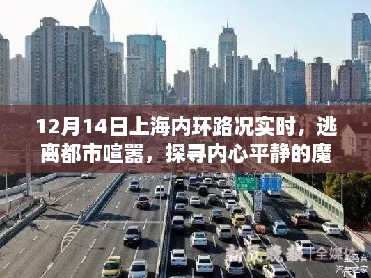 上海內(nèi)環(huán)路況實(shí)時(shí)播報(bào)，逃離喧囂，尋找內(nèi)心平靜的旅程