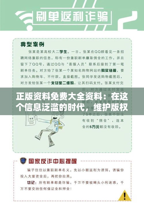 正版資料免費(fèi)大全資料：在這個(gè)信息泛濫的時(shí)代，維護(hù)版權(quán)意識的啟蒙之選
