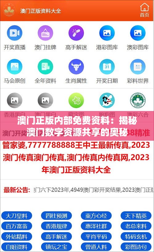 澳門正版內(nèi)部免費(fèi)資料：揭秘澳門數(shù)字資源共享的奧秘