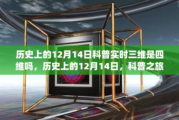 揭秘三維與四維的秘密，歷史上的科普之旅與心靈與自然美景的邂逅在12月14日展開