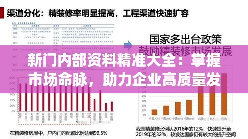新門內(nèi)部資料精準(zhǔn)大全：掌握市場(chǎng)命脈，助力企業(yè)高質(zhì)量發(fā)展
