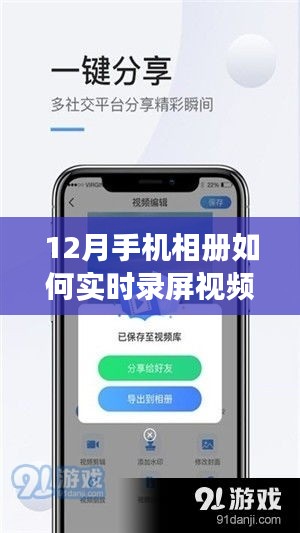 掌握未來，12月手機(jī)相冊實(shí)時(shí)錄屏視頻指南，開啟學(xué)習(xí)成就之旅