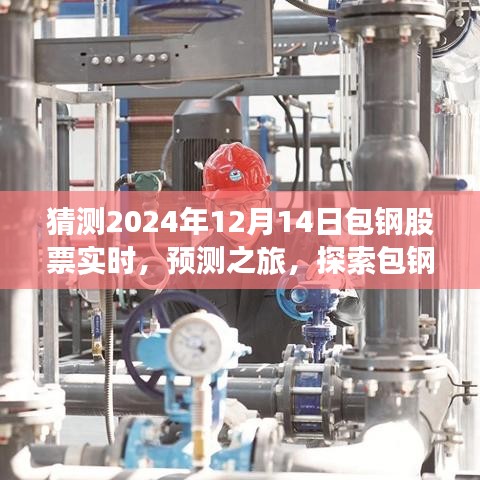 探索包鋼股票在2024年12月14日的預(yù)測走勢，實(shí)時(shí)動(dòng)態(tài)分析