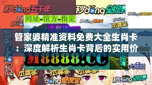 管家婆精準(zhǔn)資料免費(fèi)大全生肖卡：深度解析生肖卡背后的實用價值