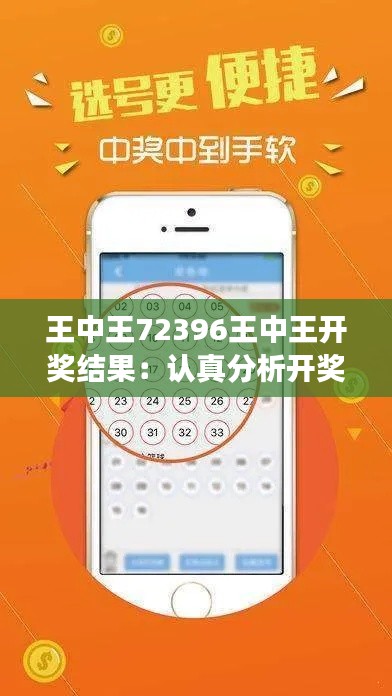 王中王72396王中王開獎(jiǎng)結(jié)果：認(rèn)真分析開獎(jiǎng)號(hào)碼，探究概率的奧秘！