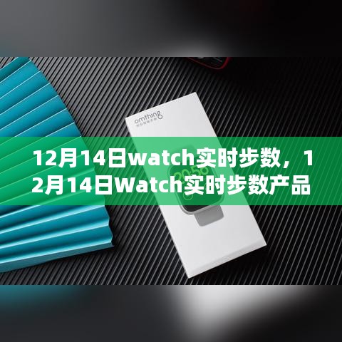 12月14日Watch實(shí)時(shí)步數(shù)產(chǎn)品全面評(píng)測(cè)與介紹