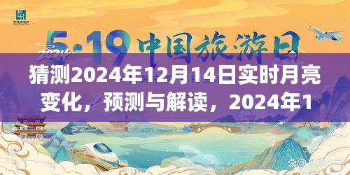 2024年12月14日月亮預(yù)測與解讀，微妙變化與多重影響全解析