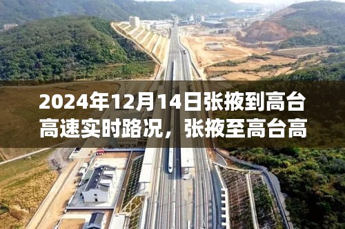 張掖至高臺高速公路的實(shí)時(shí)路況見證與變遷，一路暢行無阻的歷程（2024年12月14日）