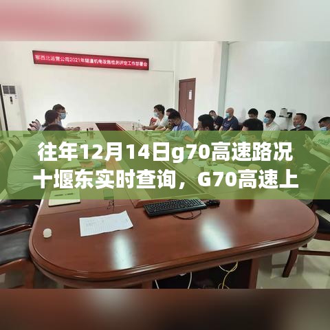 『往年12月14日G70高速十堰東路況實(shí)時(shí)探索，靜謐之旅與美景發(fā)現(xiàn)』